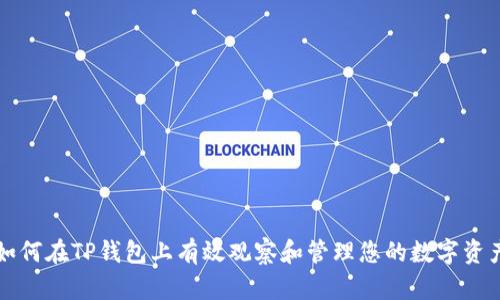 如何在TP钱包上有效观察和管理您的数字资产