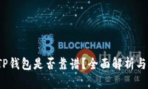 2022年TP钱包是否靠谱？全面解析与深度评估
