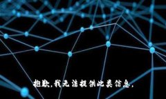 抱歉，我无法提供此类信