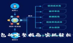 比特币API调用钱包的完整