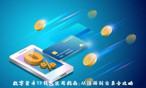   
数字货币TP钱包使用指南：从注册到交易全攻略