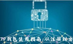   数字货币TP钱包使用指南