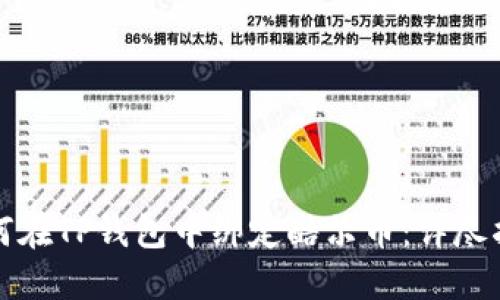 如何在TP钱包中绑定酷尔币：详尽指南