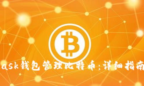 如何使用MetaMask钱包管理比特币：详细指南与常见问题解答