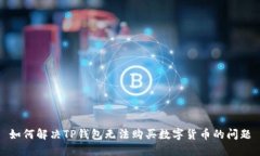 如何解决TP钱包无法购买数