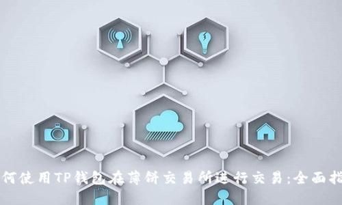 如何使用TP钱包在薄饼交易所进行交易：全面指南