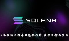 2019年最新比特币钱包排行