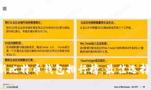 2019年最新比特币钱包排行榜：最佳选择与使用指南