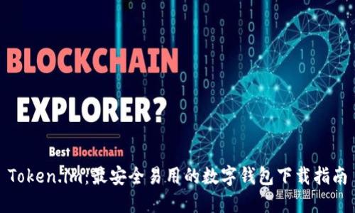 Token.im：最安全易用的数字钱包下载指南