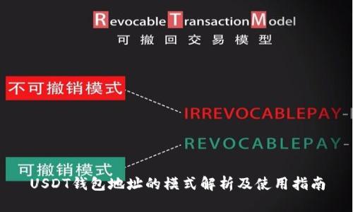 USDT钱包地址的模式解析及使用指南