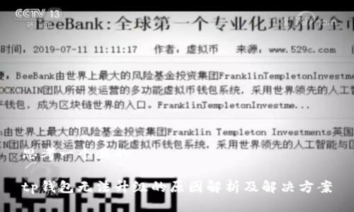 思考一个且的

tp钱包无法升级的原因解析及解决方案
