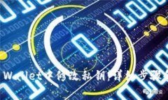 如何在TP Wallet中修改私钥
