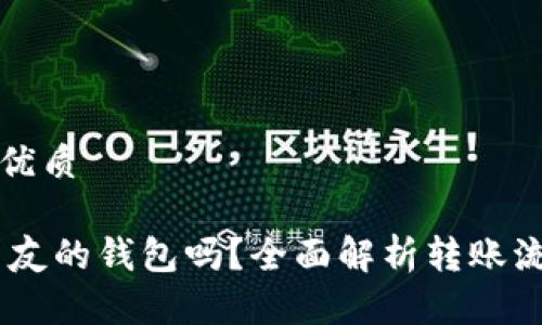 思考一个且的优质

USDT能转入朋友的钱包吗？全面解析转账流程与注意事项