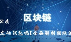 思考一个且的优质USDT能转