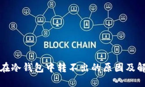 比特币在冷钱包中转不出的原因及解决方案