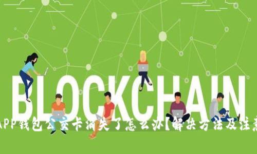 我的APP钱包公交卡消失了怎么办？解决方法及注意事项