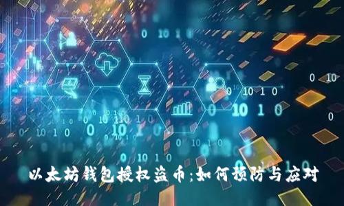 以太坊钱包授权盗币：如何预防与应对