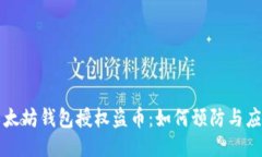 以太坊钱包授权盗币：如