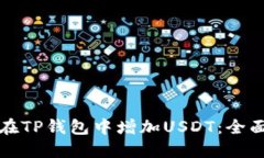 如何在TP钱包中增加USDT：
