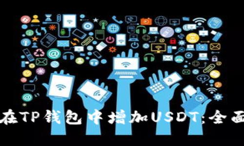 如何在TP钱包中增加USDT：全面指南