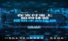 TP钱包如何发行数字货币