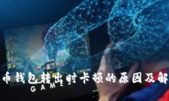 : 比特币钱包转出时卡顿的