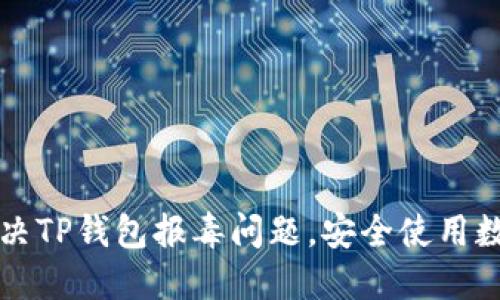 如何解决TP钱包报毒问题，安全使用数字资产