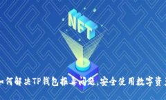 如何解决TP钱包报毒问题，