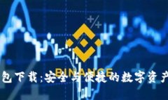 最新版USDT钱包下载：安全