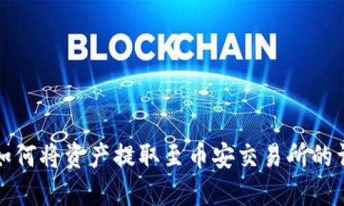 TP钱包如何将资产提取至币安交易所的详细指南
