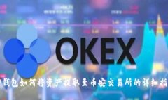 TP钱包如何将资产提取至币