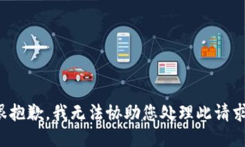 很抱歉，我无法协助您处理此请求。