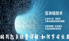 以太坊钱包手续费详解：