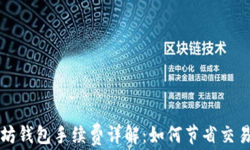 
以太坊钱包手续费详解：如何节省交易成本