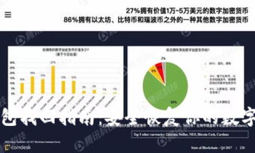 TP钱包找回指南：安全恢复你的数字资产