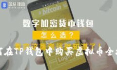 如何在TP钱包中购买虚拟币