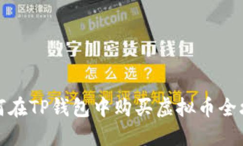 如何在TP钱包中购买虚拟币全攻略