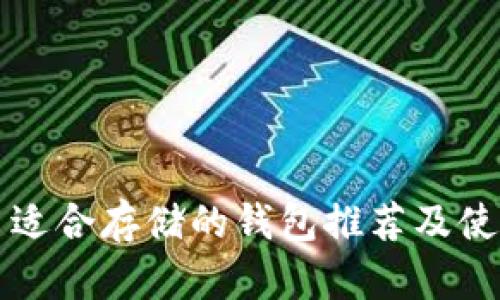 狗狗币适合存储的钱包推荐及使用指南
