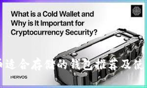 狗狗币适合存储的钱包推荐及使用指南