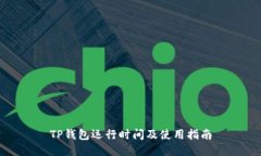 TP钱包运行时间及使用指南