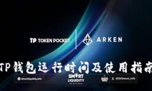 TP钱包运行时间及使用指南
