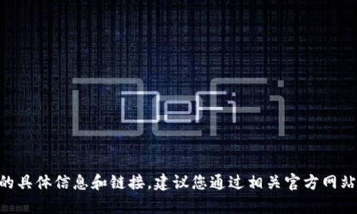 目前无法为您提供“华英会钱包”的具体信息和链接。建议您通过相关官方网站或平台搜索获取最新信息和资源。