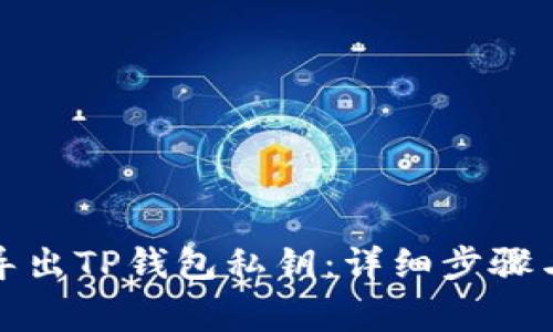 如何安全导出TP钱包私钥：详细步骤与注意事项