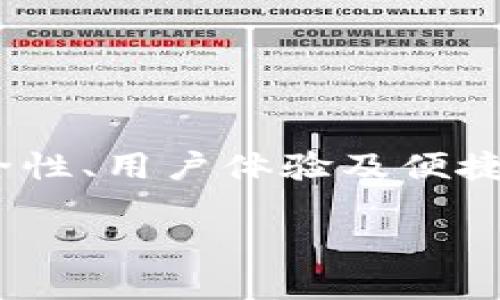 biasTP钱包：安全便捷的多链钱包使用指南/bias
TP钱包, 多链钱包, 加密货币, 钱包安全/guanjianci

## 内容主体大纲

1. 引言
   - 多链钱包的概念
   - TP钱包的特点与优势

2. TP钱包的安装与注册
   - 如何下载安装TP钱包
   - 注册账号的步骤详解
   - 安全设置与备份

3. TP钱包支持的多种区块链
   - 主要支持的区块链介绍
   - 每种区块链的特点与应用场景

4. TP钱包的使用方法
   - 如何创建和管理钱包地址
   - 发送与接收加密货币的操作指南
   - 如何查看交易记录

5. TP钱包的安全性分析
   - 钱包安全的基本概念
   - TP钱包的安全技术与设计
   - 常见安全威胁及防范措施

6. 常见问题与解答
   - 怎么样找回丢失的钱包？
   - 如何安全地使用TP钱包？
   - TP钱包的手续费结构是什么？
   - 盈利与损失如何进行记录？
   - 如何处理链上交易延迟问题？
   - TP钱包与其他钱包的比较

---

### 1. 引言

#### 多链钱包的概念

随着加密货币市场的蓬勃发展，市面上出现了许多不同类型的钱包，其中多链钱包应运而生。多链钱包的最大特点是支持多个区块链，使用户可以在一个平台上管理不同种类的加密资产，而不需要切换到其他钱包。作为一种新兴的数字资产管理工具，多链钱包为用户提供了更加便捷和高效的交易体验。

#### TP钱包的特点与优势

TP钱包是目前市场上比较受欢迎的一款多链钱包，它不仅支持多种主要的区块链，还拥有友好的用户界面和高安全性。用户可以通过TP钱包轻松管理自己的数字资产，进行交易、存储和查看历史记录。TP钱包所提供的多链功能，大大缩短了用户的操作时间，提高了管理效率。

### 2. TP钱包的安装与注册

#### 如何下载安装TP钱包

安装TP钱包的过程非常简单。用户只需要在TP钱包的官方网站或应用商店搜索“TP钱包”，下载并安装到自己的手机或电脑上即可。安装过程便捷，只需少量时间，用户可以很快开始使用。

#### 注册账号的步骤详解

下载安装后，用户进入TP钱包可以选择“注册”选项，通过手机号码或邮件地址进行注册。按照提示输入相关信息，完成注册后，即可获得一个独一无二的数字钱包地址。

#### 安全设置与备份

TP钱包为了保障用户资产安全，建议用户在注册后立即进行安全设置，如设置强密码、启用双重验证等。此外，用户还需要定期备份助记词或私钥，确保在丢失设备或忘记密码时能够安全找回账户。

### 3. TP钱包支持的多种区块链

#### 主要支持的区块链介绍

TP钱包支持多种主流区块链，包括比特币（Bitcoin）、以太坊（Ethereum）、波场（Tron）、币安智能链（BSC）等。用户可以在一个钱包中管理多个区块链的资产，方便进行多种交易。

#### 每种区块链的特点与应用场景

例如，比特币作为最早的加密货币，具有高安全性和广泛接受度；以太坊支持智能合约和去中心化应用，有着丰富的生态系统；币安智能链由于其低手续费和快速交易，逐渐成为DeFi玩家的热门选择。TP钱包让用户能够无缝连接这些区块链，灵活运用自己的资产。

### 4. TP钱包的使用方法

#### 如何创建和管理钱包地址

在TP钱包中，用户可以轻松创建新钱包地址，支持添加多个地址以管理不同种类的资产。每个地址都配备独立的私钥，用户也可以根据需要删除不再使用的地址，以免造成资产管理的混乱。

#### 发送与接收加密货币的操作指南

发送加密货币时，用户只需输入接收地址和金额，确认交易信息后点击发送即可。接收加密货币也非常简单，只需将自己的钱包地址分享给他人，即可安全接收款项。TP钱包还提供了二维码功能，让操作更为方便。

#### 如何查看交易记录

TP钱包支持实时查看交易记录，用户可以在“交易记录”界面清晰地看到所有的历史交易，包括每笔交易的时间、金额和状态。这使得用户在管理资产时更加透明和便捷。

### 5. TP钱包的安全性分析

#### 钱包安全的基本概念

数字钱包的安全性是用户最为关注的问题之一。对于TP钱包而言，保障用户资产安全至关重要。常见的安全风险包括黑客攻击、恶意软件和网络钓鱼等。

#### TP钱包的安全技术与设计

TP钱包采用了多种安全技术和措施，包括数据加密、冷存储、高强度的访问控制等。通过这些技术，TP钱包全方位提高了账户的安全等级，有效降低了被攻击的可能性。

#### 常见安全威胁及防范措施

对于用户来说，保持警惕与良好的安全习惯是必须的。用户应避免随意点击可疑链接，定期更换密码，并定时检查账户的活动记录，以及时发现不寻常的操作。TP钱包也会定期更新，修复已知的安全漏洞，以更好地保护用户的资产。

### 6. 常见问题与解答

#### 1. 怎么样找回丢失的钱包？

找回丢失钱包的方法
如果用户不小心丢失了钱包，首先要想到的是通过助记词找回。助记词是创建钱包时分配的唯一标识，是恢复钱包的关键。如果助记词被妥善保管，可以通过输入助记词再次找回钱包。此外，用户也可以尝试通过之前的备份文件恢复钱包，确保能够安全找回自己的加密资产。

#### 2. 如何安全地使用TP钱包？

安全使用TP钱包的建议
为确保安全，用户应避免在公共Wi-Fi环境中使用TP钱包，最好使用安全的网络环境。此外，启用双重验证可以为账户增加一道安全屏障，建议用户定期备份钱包，并保持助记词的安全。在使用TP钱包过程中，不要轻信陌生链接，对于任何要求提供私钥或助记词的请求都要保持警惕，以防资产丢失。

#### 3. TP钱包的手续费结构是什么？

TP钱包的手续费解析
TP钱包在进行交易时，会收取一定的手续费，具体费用取决于交易的区块链及网络状况。用户可以根据自己的需求选择不同的手续费等级，以便更快地确认交易。理解手续费结构对于合理规划交易成本非常重要，用户可以在TP钱包的设置页面查看当前的手续费标准，做出合理的交易决策。

#### 4. 盈利与损失如何进行记录？

如何记录盈利与损失
在TP钱包进行交易后，用户可以通过交易记录查看自己的盈利与损失情况。建议用户定期整理和记录每笔交易的盈亏情况，并使用Excel或其他工具进行分类管理，有助于进行年度报税和评估投资效果。让账户变得更加清晰明了，可帮助用户做出更科学的投资决策。

#### 5. 如何处理链上交易延迟问题？

处理链上交易延迟的解决方案
在区块链网络繁忙时，可能会出现交易确认延迟的情况。此时，用户可以通过提高手续费来加快确认速度，通常较高的手续费会被矿工优先处理。如果该交易长时间未被确认，不妨耐心等待，必要时可联系TP钱包客服，寻求进一步的解决方案。

#### 6. TP钱包与其他钱包的比较

TP钱包与其他钱包的比较
TP钱包相较于其他钱包，最大的优势在于其多链支持特性，用户可以在一个钱包中管理不同区块链资产，而不需要频繁切换。同时，TP钱包的安全性、用户体验及便捷的操作方式，使其在众多钱包中脱颖而出。与主流硬件钱包和软件钱包相比，TP钱包提供了更多的灵活性与便捷性，适合不同需求的用户群体。 

通过上述内容，相信用户对TP钱包有了一个全面而深入的了解，能够更好地利用这一工具进行数字资产管理。