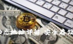 USDT钱包动态地址详解：安