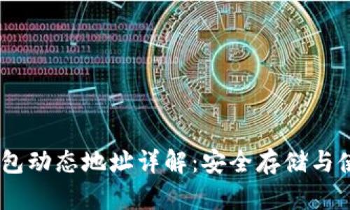 USDT钱包动态地址详解：安全存储与使用技巧