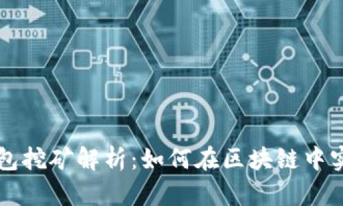 ### TP钱包挖矿解析：如何在区块链中实现资产增值