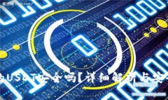 TP钱包里的USDT安全吗？详