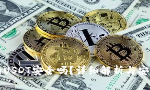 TP钱包里的USDT安全吗？详细解析与安全防护指南
