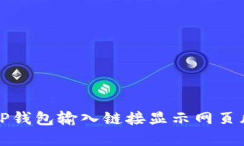 如何解决TP钱包输入链接显示网页风险的问题